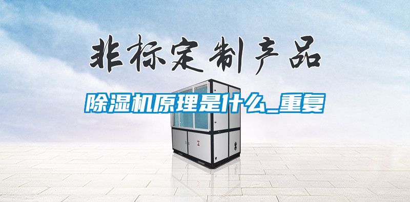 除濕機原理是什么_重復