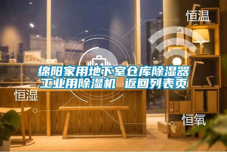 綿陽家用地下室倉庫除濕器工業(yè)用除濕機 返回列表頁