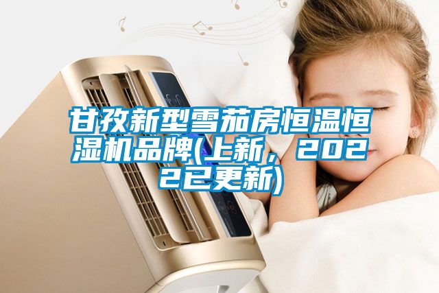 甘孜新型雪茄房恒溫恒濕機品牌(上新，2022已更新)