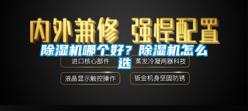 除濕機哪個好？除濕機怎么選