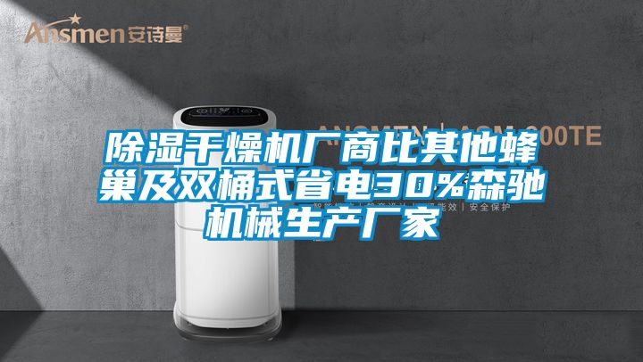 除濕干燥機廠商比其他蜂巢及雙桶式省電30%森馳機械生產廠家