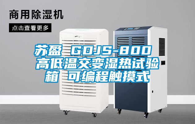 蘇盈 GDJS-800 高低溫交變濕熱試驗(yàn)箱 可編程觸摸式