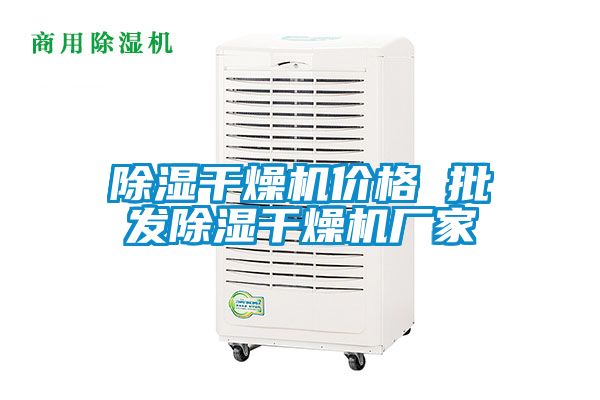 除濕干燥機價格 批發(fā)除濕干燥機廠家