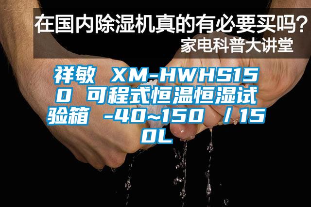 祥敏 XM-HWHS150 可程式恒溫恒濕試驗(yàn)箱 -40~150℃／150L