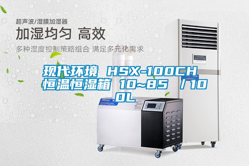 現(xiàn)代環(huán)境 HSX-100CH 恒溫恒濕箱 10~85℃／100L