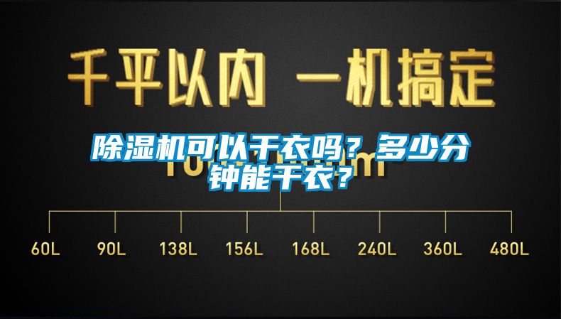 除濕機可以干衣嗎？多少分鐘能干衣？