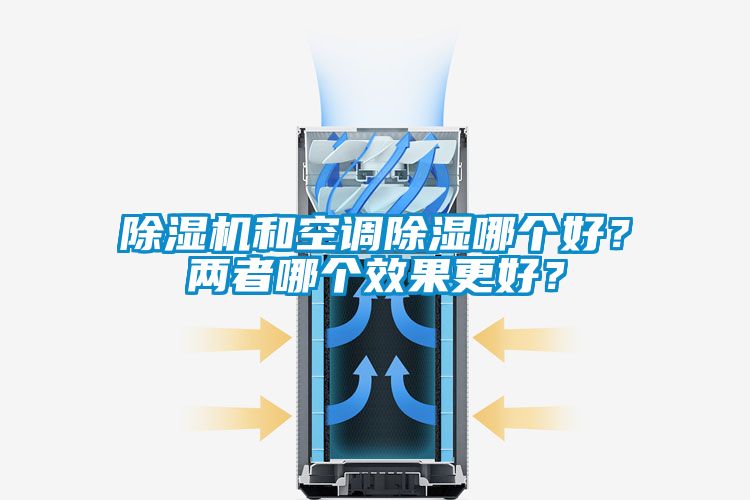 除濕機和空調(diào)除濕哪個好？兩者哪個效果更好？