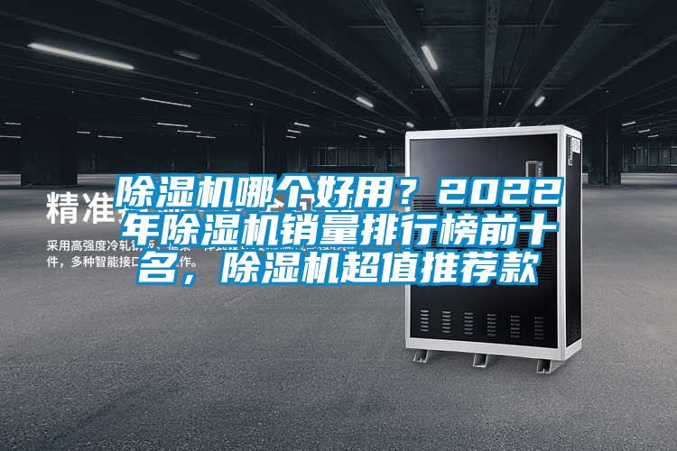 除濕機(jī)哪個(gè)好用？2022年除濕機(jī)銷量排行榜前十名，除濕機(jī)超值推薦款