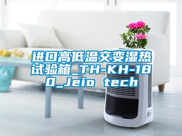 進口高低溫交變濕熱試驗箱_TH-KH-180_Jeio tech