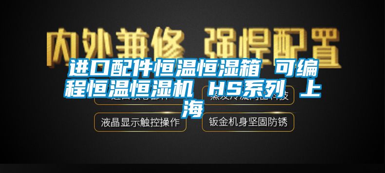 進口配件恒溫恒濕箱 可編程恒溫恒濕機 HS系列 上海