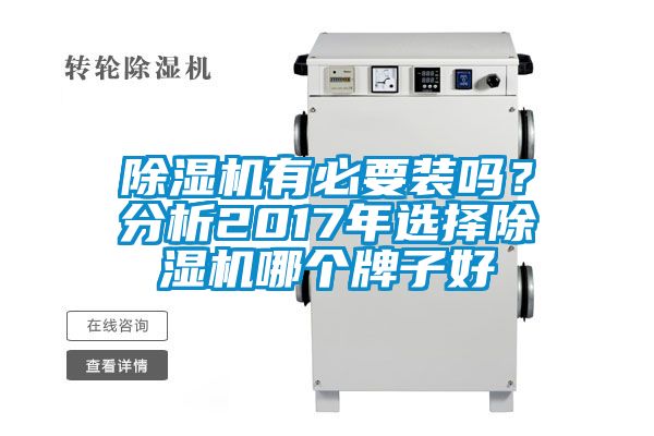 除濕機有必要裝嗎？分析2017年選擇除濕機哪個牌子好