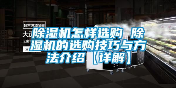 除濕機怎樣選購 除濕機的選購技巧與方法介紹【詳解】