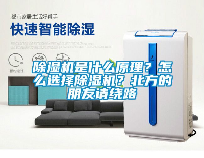 除濕機(jī)是什么原理？怎么選擇除濕機(jī)？北方的朋友請(qǐng)繞路