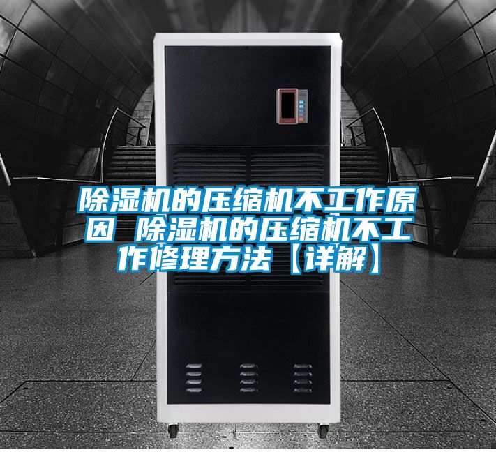 除濕機的壓縮機不工作原因 除濕機的壓縮機不工作修理方法【詳解】