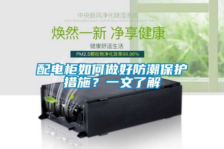 配電柜如何做好防潮保護措施？一文了解