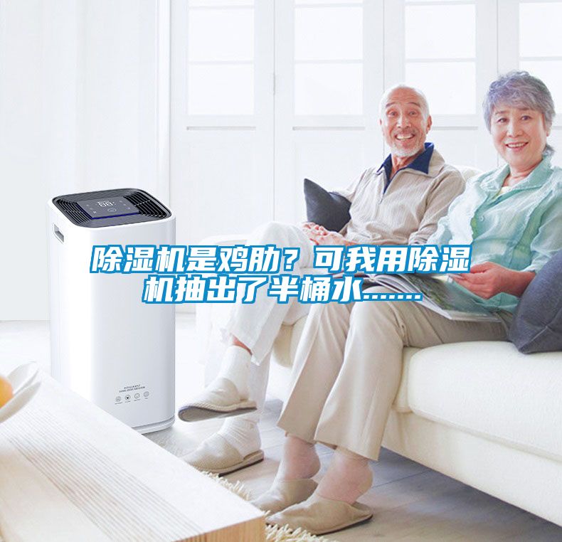 除濕機(jī)是雞肋？可我用除濕機(jī)抽出了半桶水.......