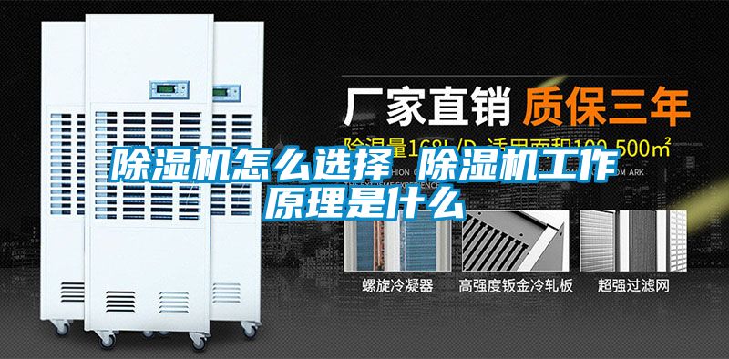 除濕機怎么選擇 除濕機工作原理是什么