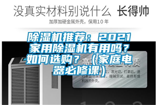 除濕機推薦：2021家用除濕機有用嗎？如何選購？（家庭電器必修課）