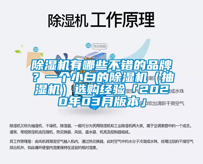 除濕機有哪些不錯的品牌？一個小白的除濕機（抽濕機）選購經(jīng)驗「2020年03月版本」