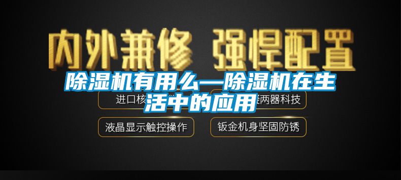 除濕機有用么—除濕機在生活中的應用