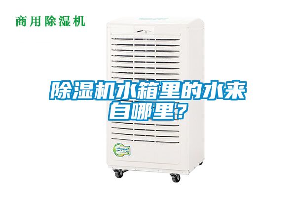 除濕機(jī)水箱里的水來(lái)自哪里？