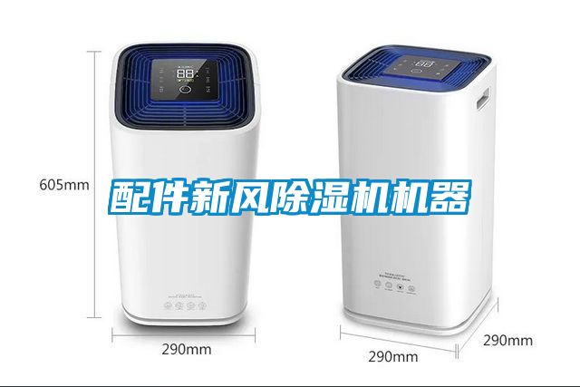 配件新風除濕機機器