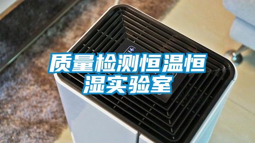 質(zhì)量檢測恒溫恒濕實驗室