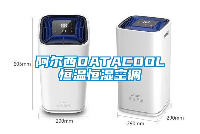 阿爾西DATACOOL恒溫恒濕空調(diào)