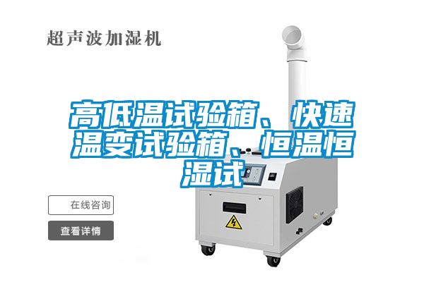 高低溫試驗箱、快速溫變試驗箱、恒溫恒濕試