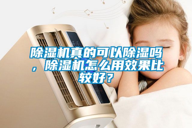 除濕機真的可以除濕嗎，除濕機怎么用效果比較好？