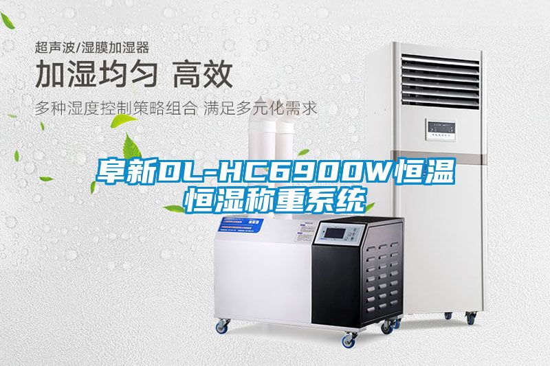 阜新DL-HC6900W恒溫恒濕稱重系統(tǒng)