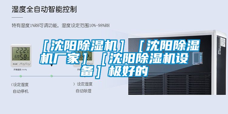 ［沈陽除濕機］［沈陽除濕機廠家］［沈陽除濕機設備］極好的