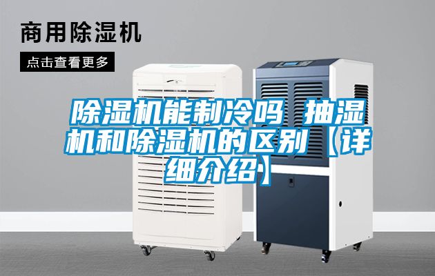 除濕機能制冷嗎 抽濕機和除濕機的區(qū)別【詳細(xì)介紹】