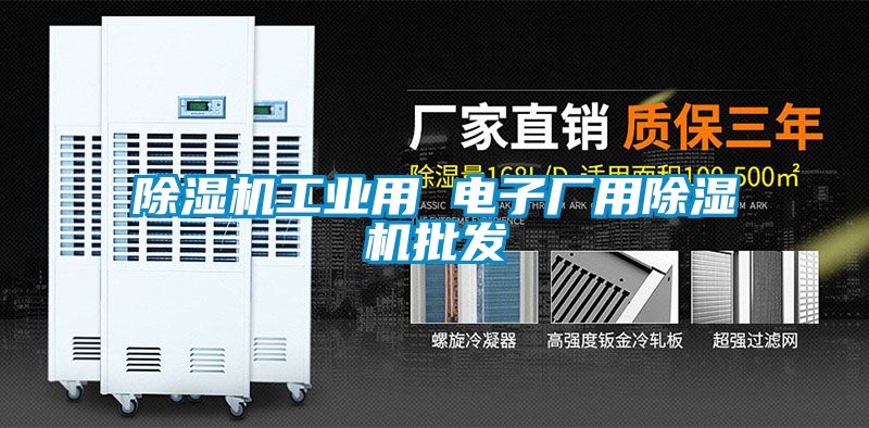 除濕機(jī)工業(yè)用 電子廠用除濕機(jī)批發(fā)