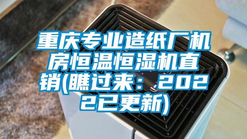 重慶專業(yè)造紙廠機(jī)房恒溫恒濕機(jī)直銷(瞧過來：2022已更新)