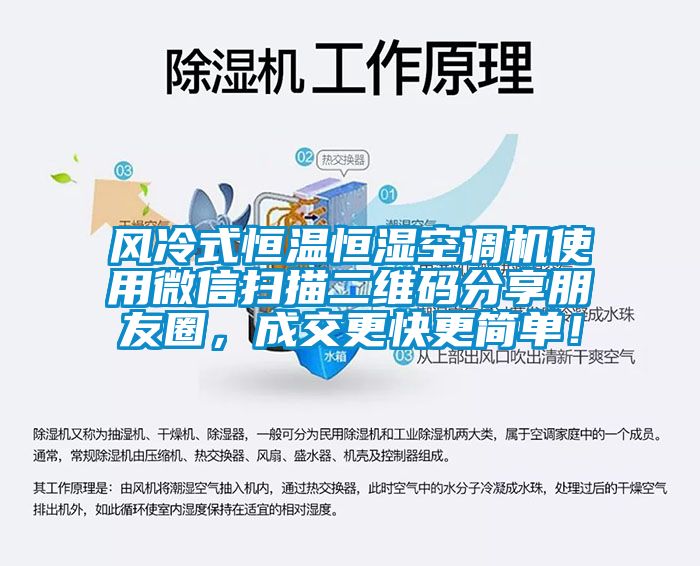 風冷式恒溫恒濕空調機使用微信掃描二維碼分享朋友圈，成交更快更簡單！