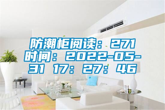 防潮柜閱讀：271時(shí)間：2022-05-31 17：27：46