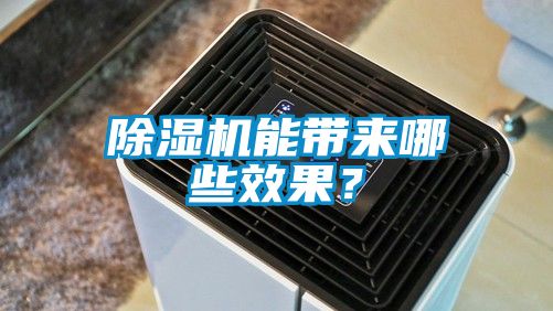 除濕機能帶來哪些效果？