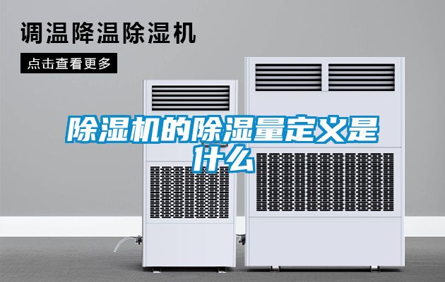 除濕機(jī)的除濕量定義是什么