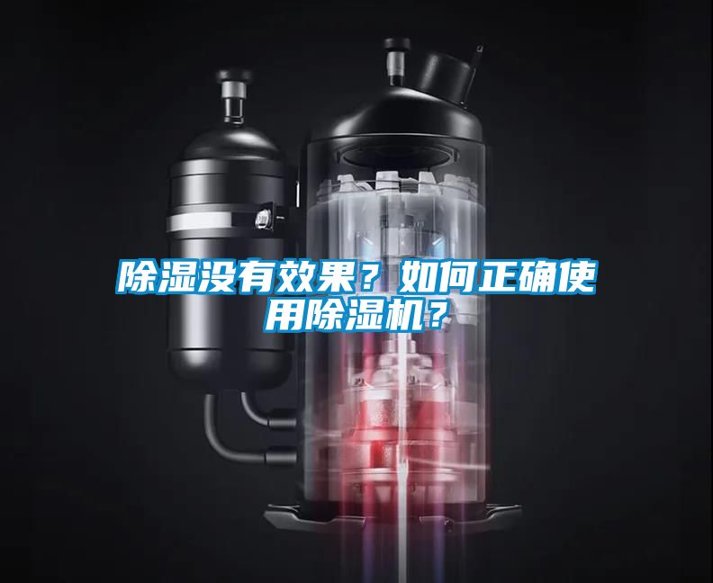 除濕沒有效果？如何正確使用除濕機(jī)？