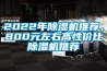 2022年除濕機推薦，800元左右高性價比除濕機推薦