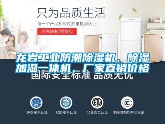 企業(yè)新聞龍巖工業(yè)防潮除濕機(jī)，除濕加濕一體機(jī)，廠家直銷價格