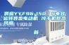 供應YYF96-150／4電容運轉(zhuǎn)異步電動機 冷干機散熱風扇                                    新