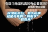 除濕機南方，最頭疼的就是每年的“梅雨季”、“回南天”