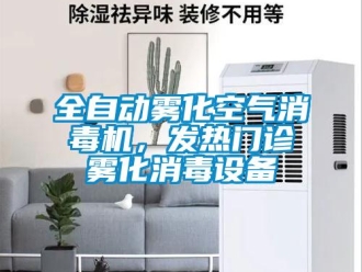 行業(yè)新聞全自動霧化空氣消毒機，發(fā)熱門診霧化消毒設(shè)備