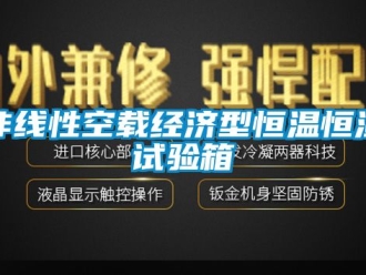 知識百科非線性空載經(jīng)濟型恒溫恒濕試驗箱