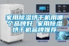 家用除濕烘干機用哪個品牌好 家用除濕烘干機品牌推薦