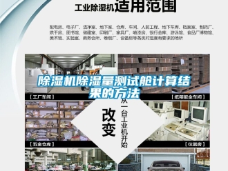 企業(yè)新聞除濕機(jī)除濕量測試艙計算結(jié)果的方法