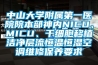 中山大學(xué)附屬第一醫(yī)院院本部神內(nèi)NICU、MICU、干細(xì)胞移植潔凈層流恒溫恒濕空調(diào)維修保養(yǎng)要求