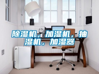 企業(yè)新聞除濕機(jī)，加濕機(jī)，抽濕機(jī)，加濕器